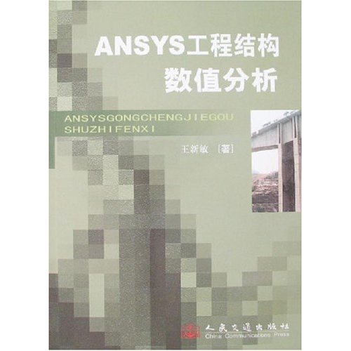 ANSYS工程结构数值分析..