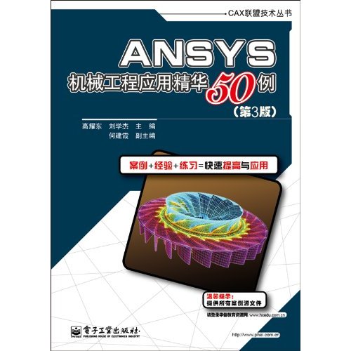 ANSYS机械工程应用精华50例(第3版) [平装]