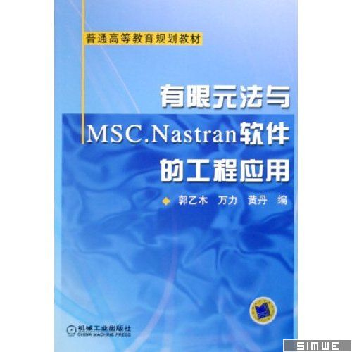 有限元法与MSC.Nastran软件的工程应用