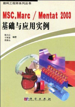 MSC.Marc/Mentat2003基础与应用实例