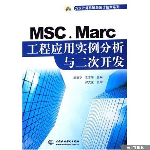 MSC.Marc工程应用实例分析与二次开发