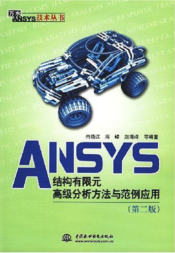 ANSYS结构有限元高级分析方法与范例应用