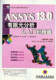 ANSYS 13.0有限元分析从入门到精通