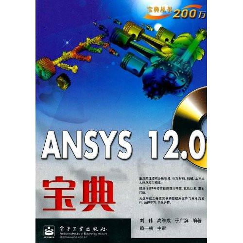 ANSYS 12.0宝典(附盘) [平装]