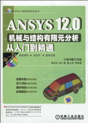 ANSYS12.0机械与结构有限元分析