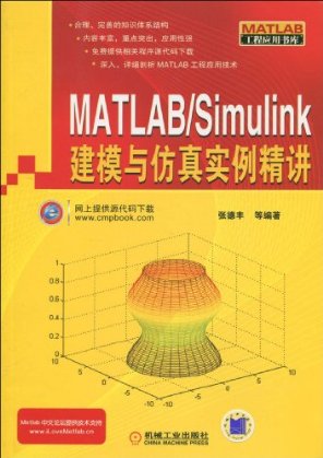 MATLAB/Simulink建模与仿真实例精讲 [平装]