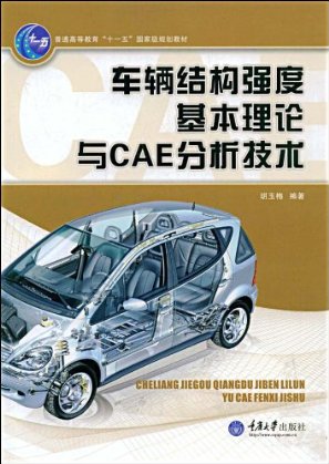 车辆结构强度基本理论与CAE分析技术