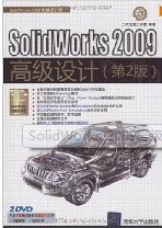 SolidWorks 2009高级设计(第2版)