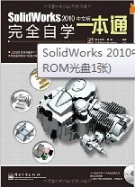 SolidWorks 2010中文版完全自学一本通