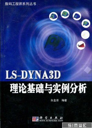 LS-DYNA3D理论基础与实例分析