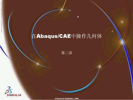 Abaqus基础培训视频2-在CAE中创建几何体