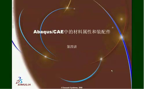 Abaqus基础培训视频4-AbaqusCAE中的材料属性和装配件