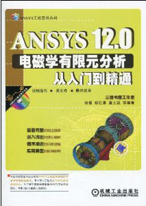 ANSYS12.0电磁学有限元分析从入门到精通(DVD-ROM光盘)