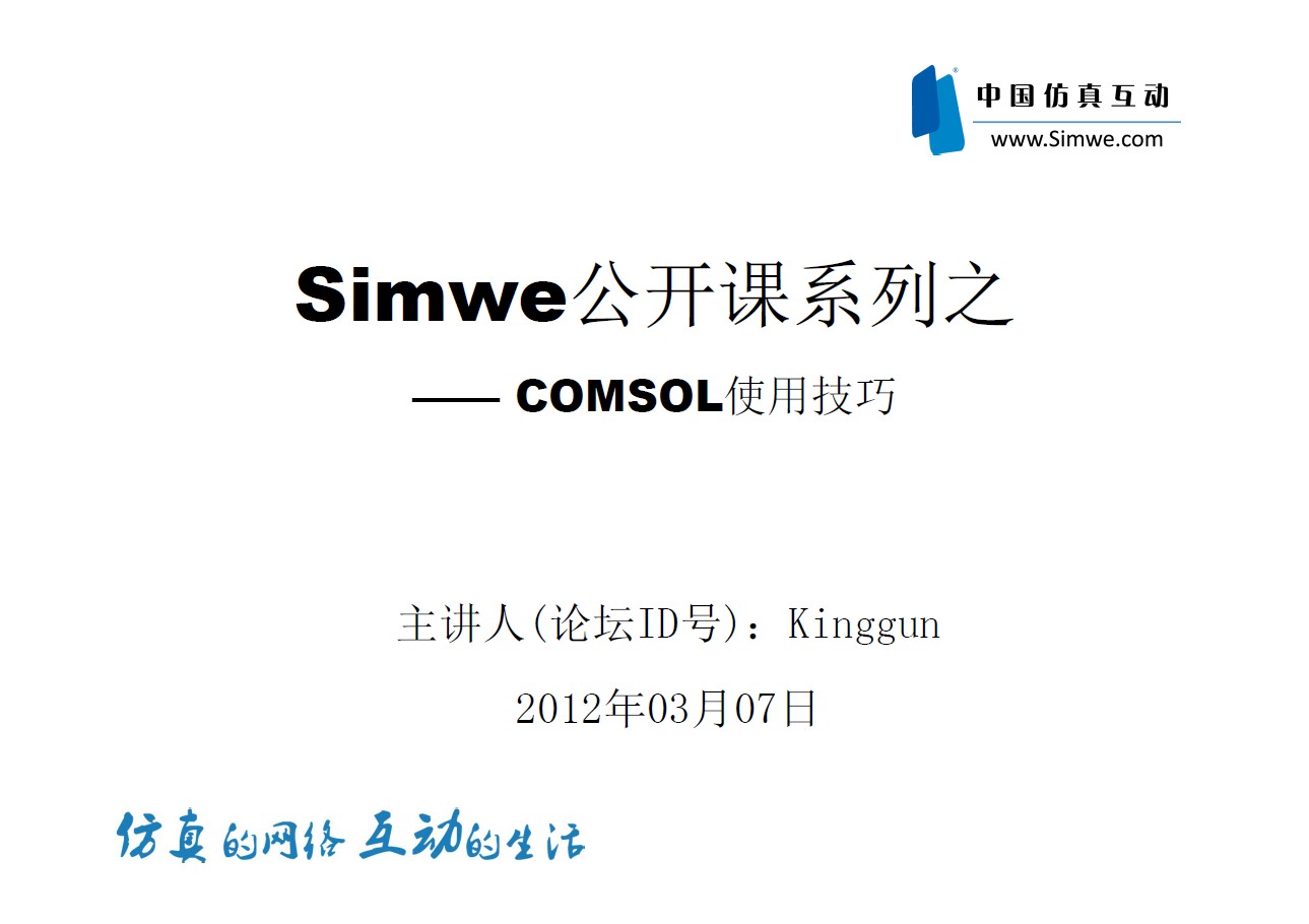 Simwe公开课第一期：COMSOL使用技巧