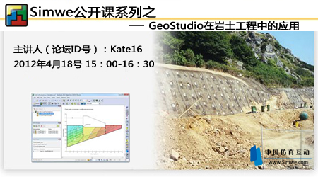 Simwe公开课第六讲：GeoStudio在岩土工程中的应用