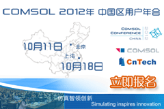 COMSOL 2012年中国区用户年会