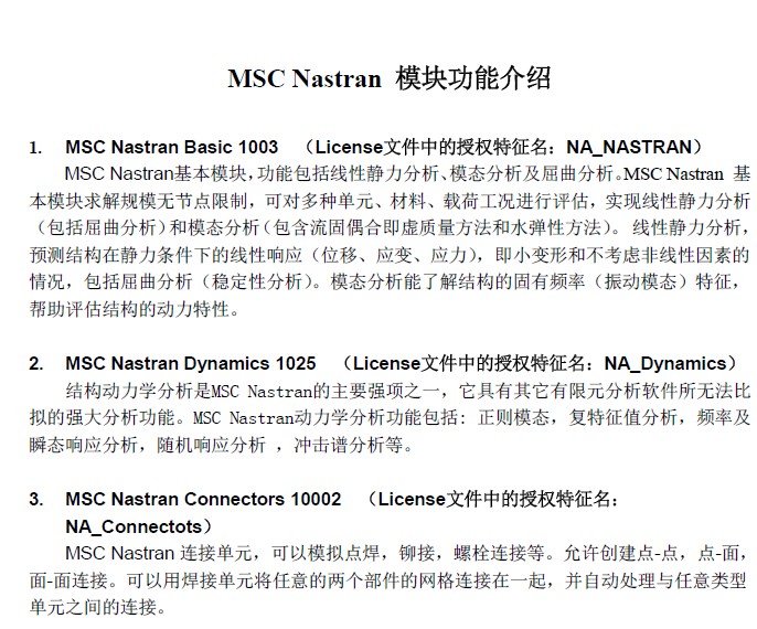 MSC_Nastran模块介绍_2012