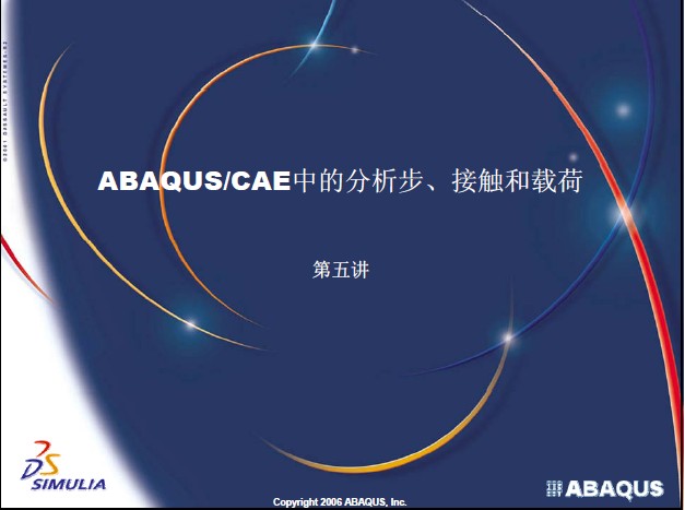 ABAQUS中文培训资料 接触与载荷