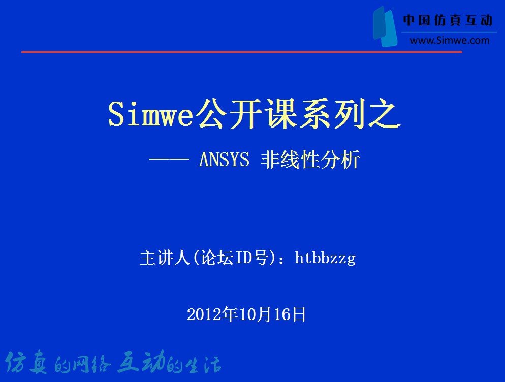 Simwe公开课系列之—— ANSYS 非线性分析