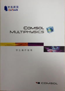 COMSOL Multiphysics学生操作指南