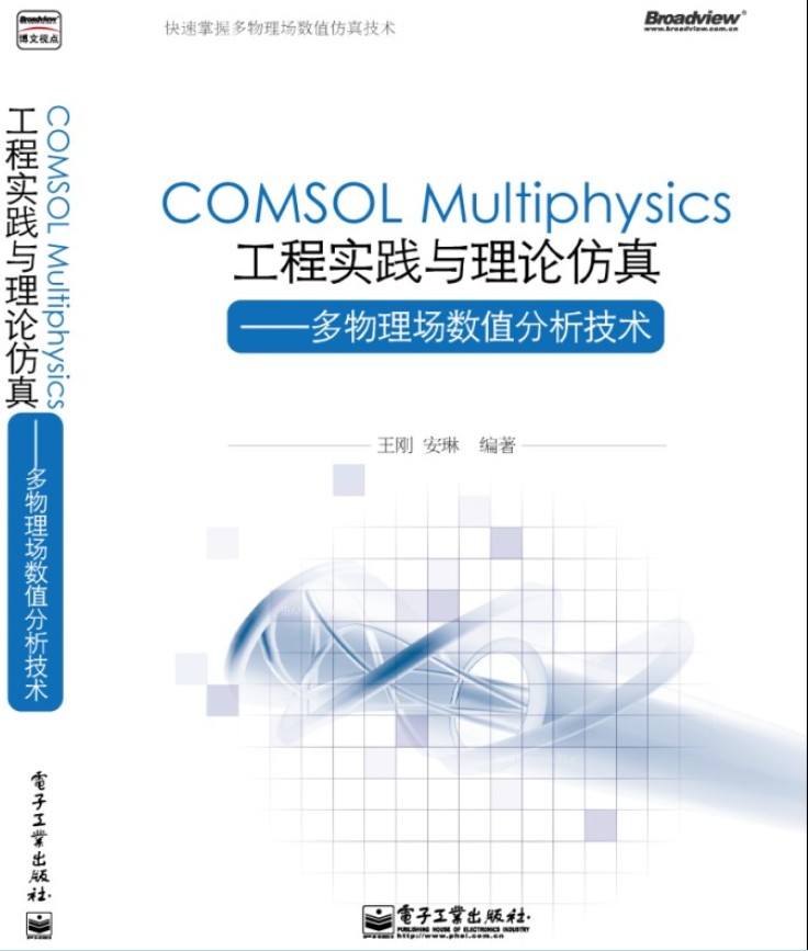 COMSOL Multiphysics工程实践与理论仿真—多物理场数值分析技术