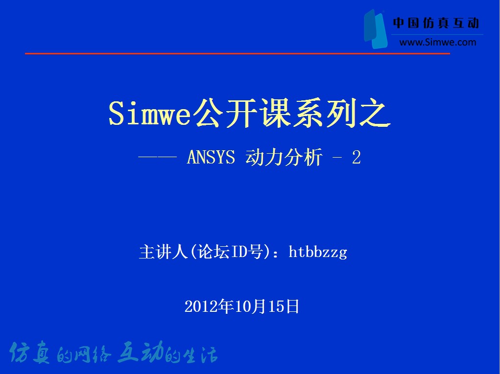 Simwe公开课系列之——ANSYS 动力分析2