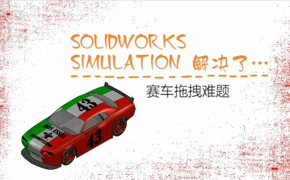 SolidWorks Flow Simulation解决赛车难题