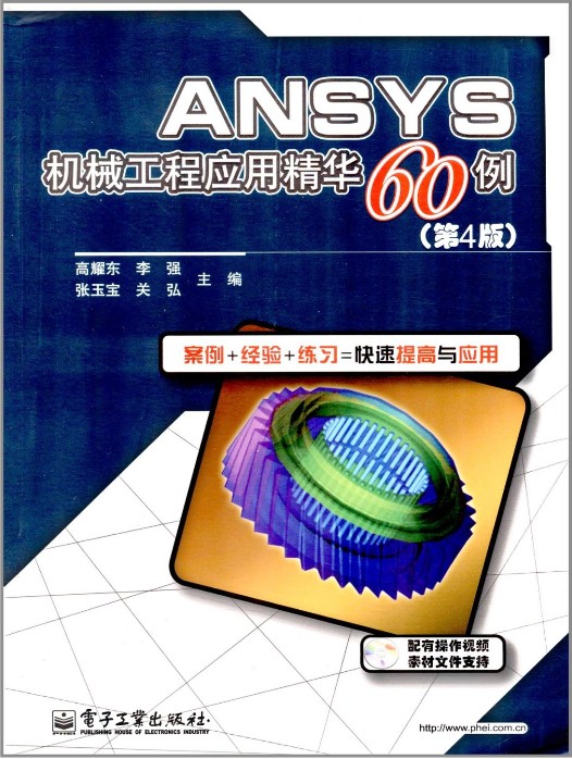 ANSYS机械工程应用精华60例(第4版)(附DVD光盘1张)