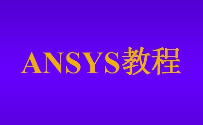 Ansys11.0基础教程