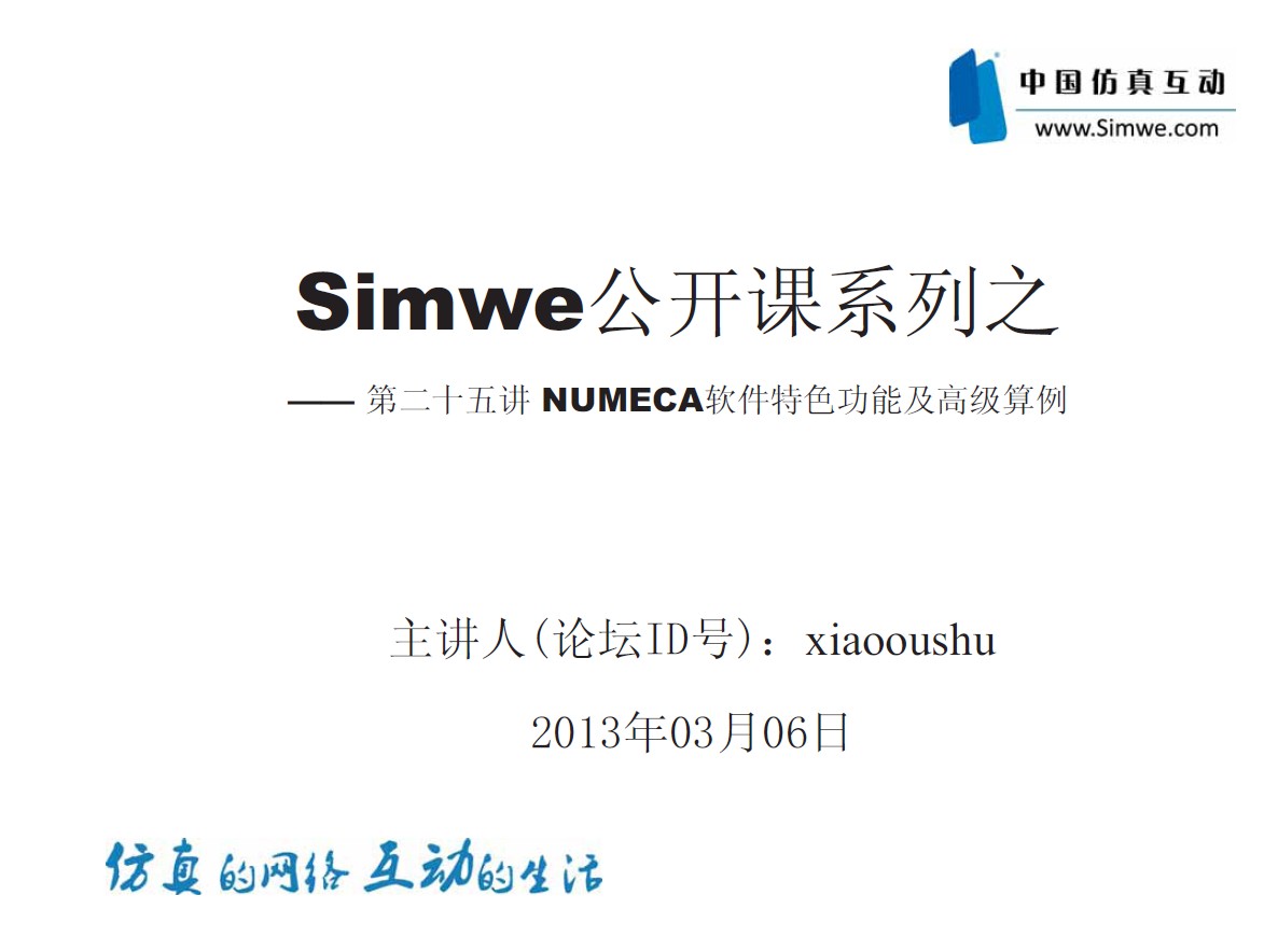 Simwe公开课系列之 —— NUMECA软件特色功能及高级算例