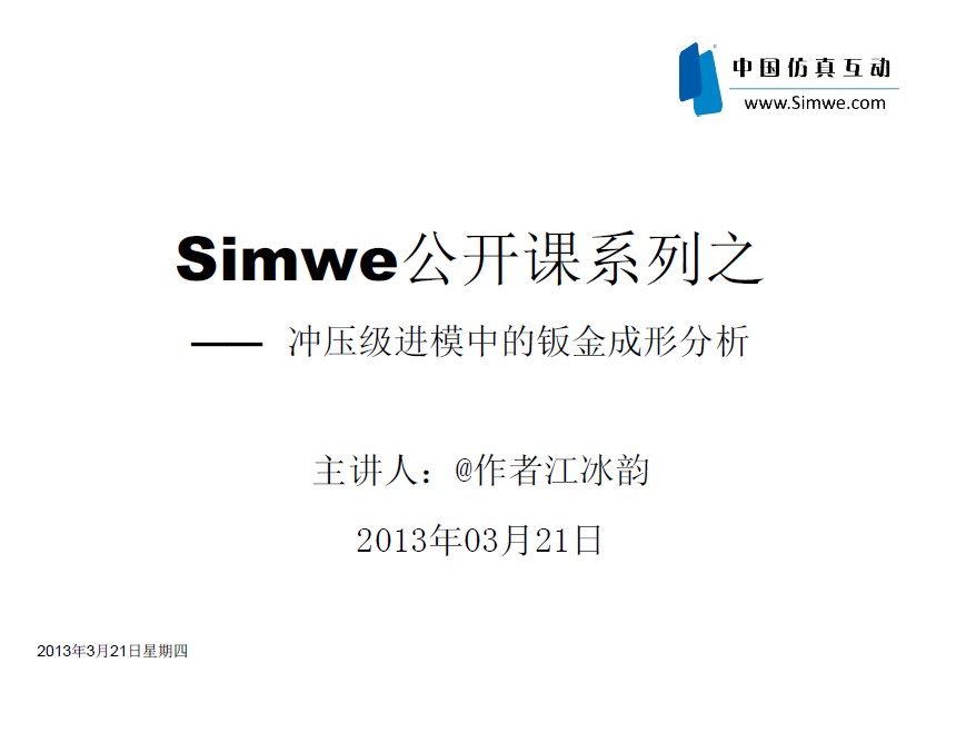 Simwe公开课系列之 ——冲压级进模中钣金成形分析