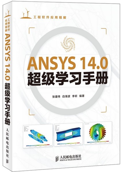 ANSYS 14.0超级学习手册(附光盘) [平装]