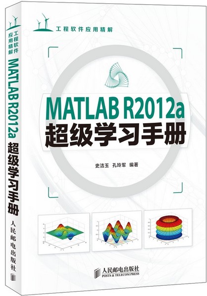 MATLAB R2012a超级学习手册 [平装]
