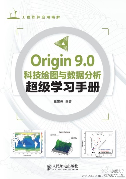 Origin 9.0科技绘图与数据分析超级学习手册 [平装]