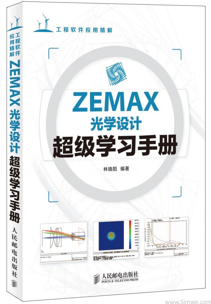 Zemax光学设计超级学习手册