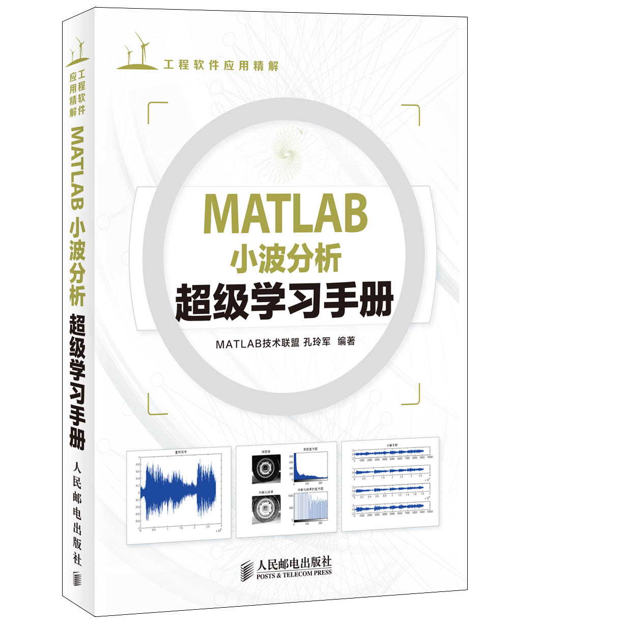 MATLAB小波分析超级学习手册 [平装]