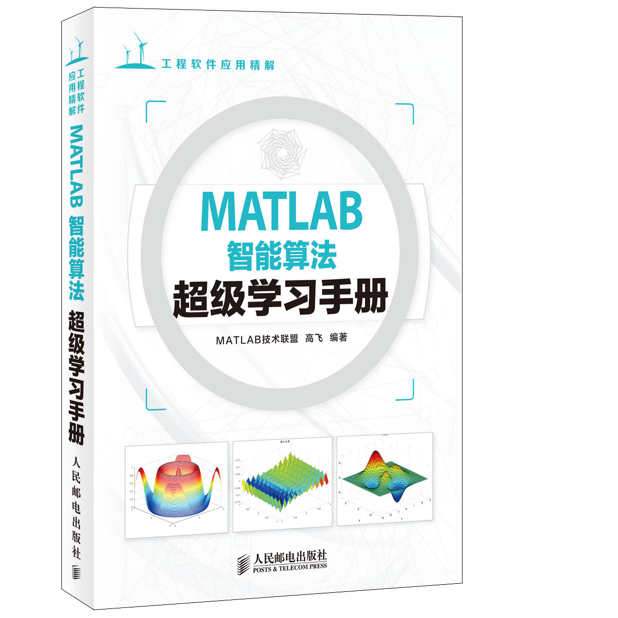MATLAB智能算法超级学习手册 [平装]