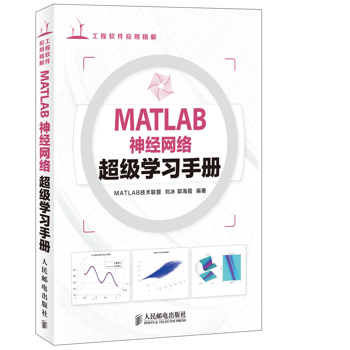 MATLAB神经网络超级学习手册 [平装] 