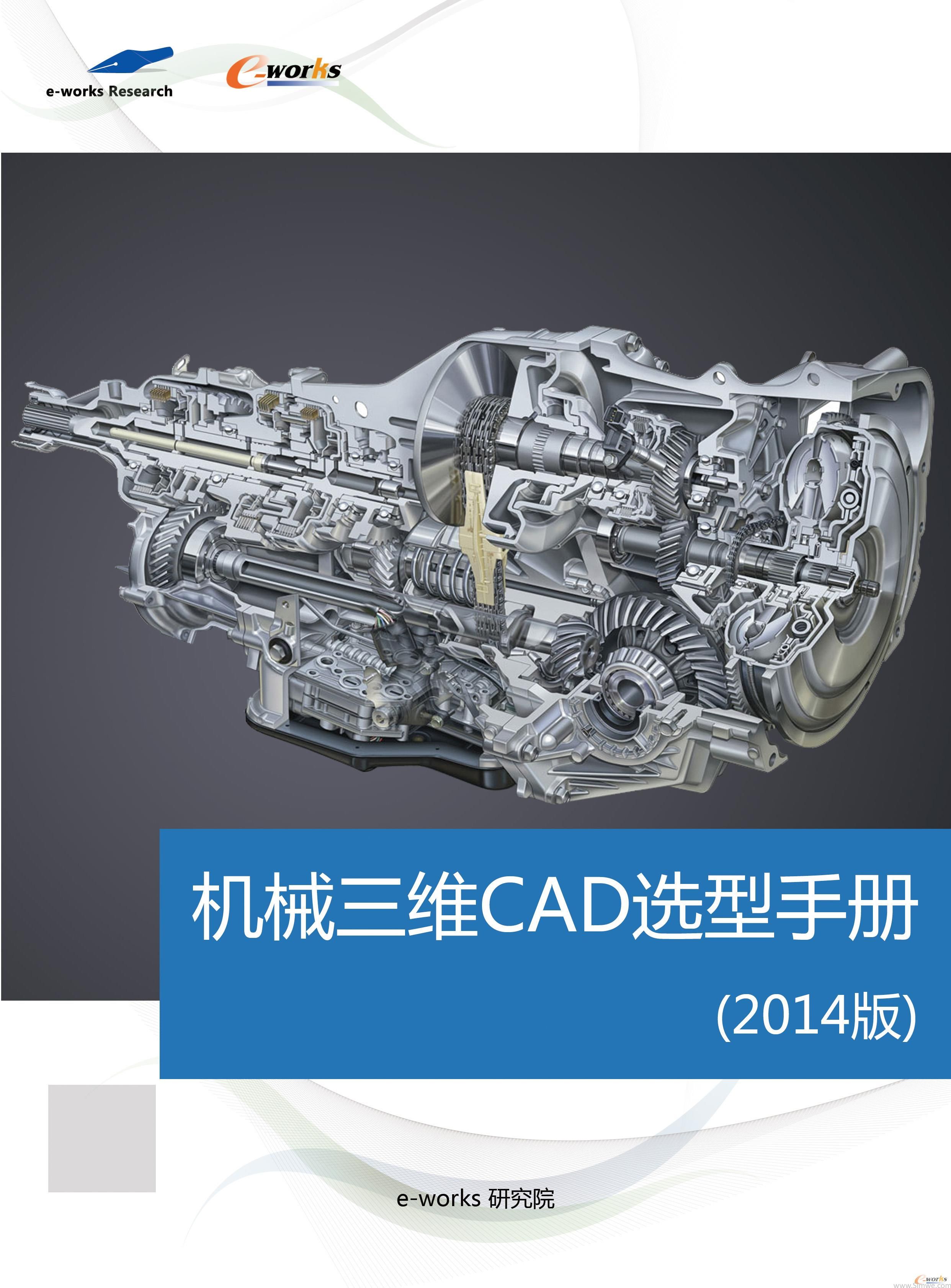 机械三维CAD选型手册
