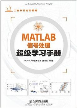 MATLAB信号处理超级学习手册