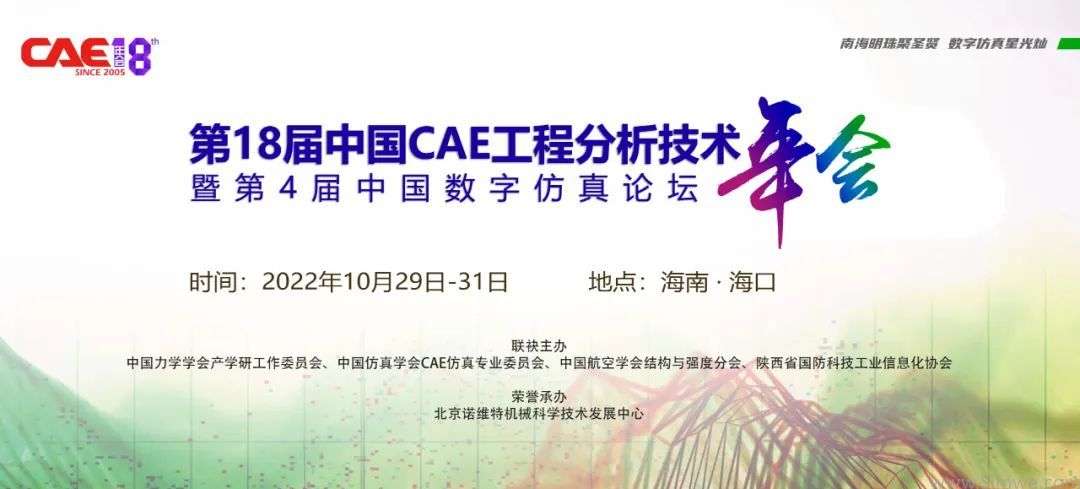 第18届中国CAE年会暨第4届中国数字